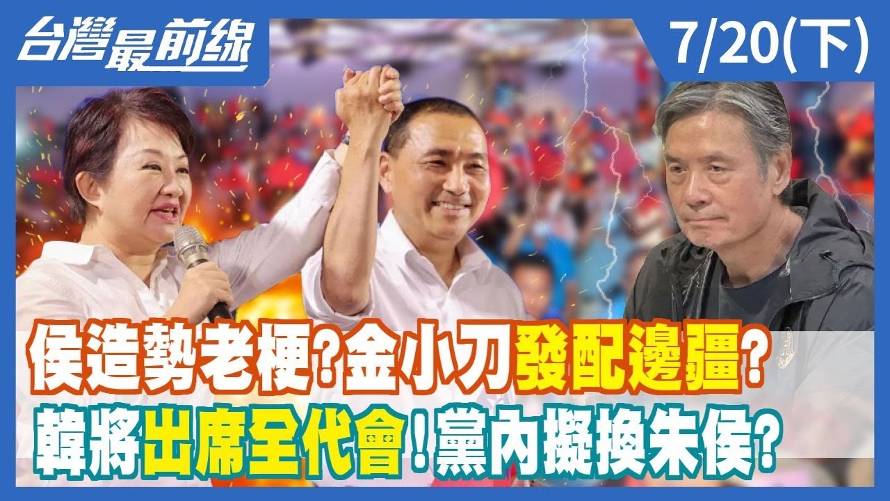 侯造勢老梗？金小刀發配邊疆？韓將出席全代會！黨內擬換朱侯？